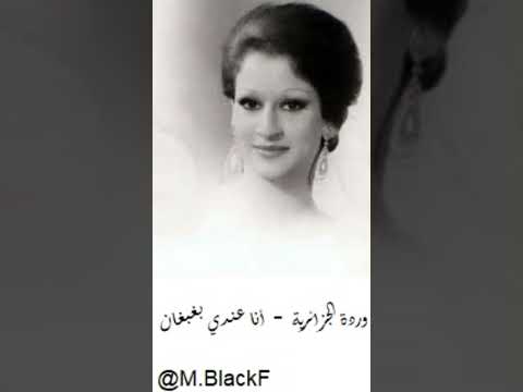 وردة الجزائرية انا عندي بغبغان