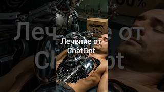 Лечение от ChatGpt привело к гонореи! #юмор #смех #прикол #факты #шортс #здоровье #прикол