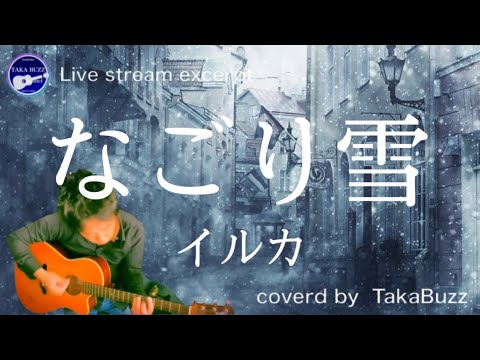 【生配信 切抜き】なごり雪／イルカcover  TakaBuzz Live（生配信） Vol.49より