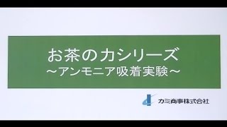 いちばんお茶の力シリーズ【アンモニア吸着実験】