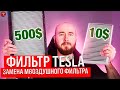 Tesla фильтр. Замена воздушного фильтра в тесла model S. Самостоятельная замена.