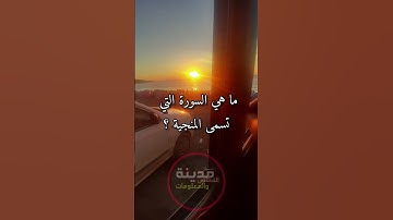 ما هي السورة التي حث الرسول صلى الله عليه وسلم النساء على تعلمها...