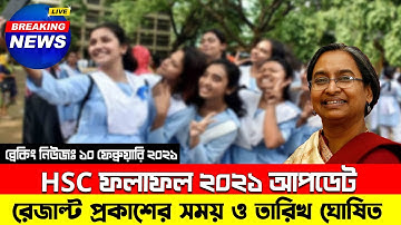 HSC ফলাফল ২০২১ প্রকাশের সময় ও তারিখ প্রকাশিত | HSC Result 2021 Published Date|HSC Result 2021 Update
