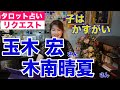【占い】玉木宏さんと木南晴夏さんご夫婦を占ってみた【リクエスト占い】