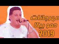 مهرجان فارس و عامل بدع الجزاء الثانى حمو بيكا مودى امين نور التوت توزيع فيجو الدخلاوى 2019