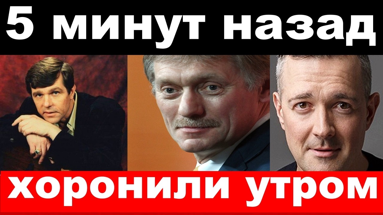 Новиков/приступ у Пескова/ похороны у Бероева/новости