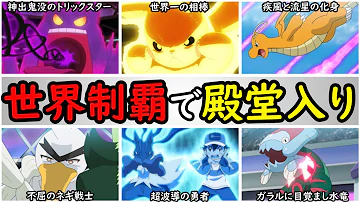 チャンピオンポケモン