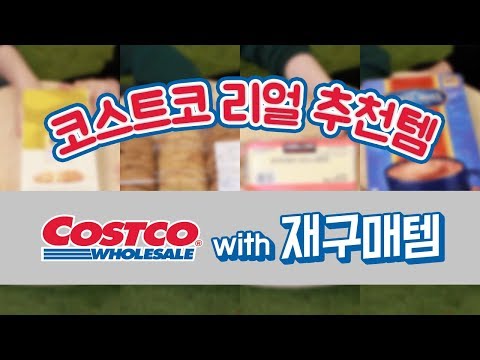 코스트코프로틴바 추천