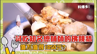 實測「南霸天總鋪師」阿勇師的佛跳牆好吃嗎？要價1850元划不 ...