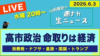 ＜高市政治 命取りは経済＞ 消費税／ナフサ／皇族／国旗／トランプ【山田厚史の週ナカ生ニュース】 のサムネイル
