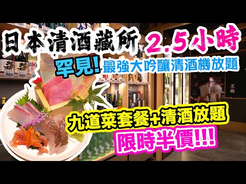 【香港美食】限時半價! 清酒放題日式料理套餐 最強每日12款 純米大吟釀 任飲2.5小時! 九道菜精選套餐 銅鑼灣食街 日本清酒藏所 | 吃喝玩樂