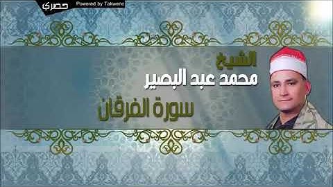 الشيخ محمد عبد البصير سورة الفرقان