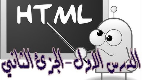 شرح تصميم المواقع بواسطة html من خلال برنامج دريم ويفر  (الدرس الاول- الجزئ الثاني)