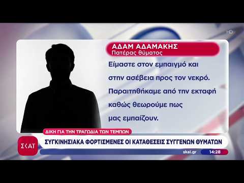 Τέμπη: Συγκινησιακά φορτισμένες οι καταθέσεις των συγγενών – Ζητούν να τιμωρηθούν όσοι ευθύνονται