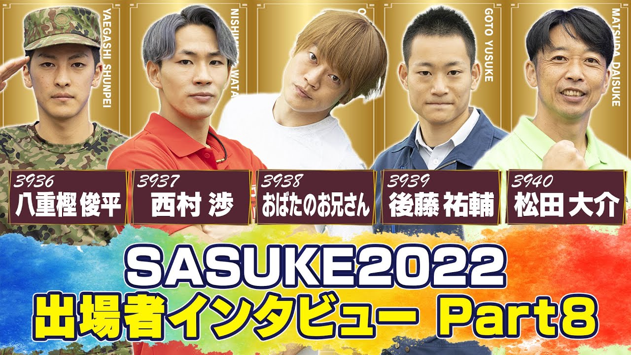 SASUKE2022 独占インタビュー】プレイヤーの意気込みを一挙公開