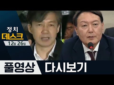 <strong>조국</strong> “영장내용 동의 못해”·윤석열, 공수처법에 ‘격노’ | 2019년 <strong>12월</strong> 26일 정치데스크