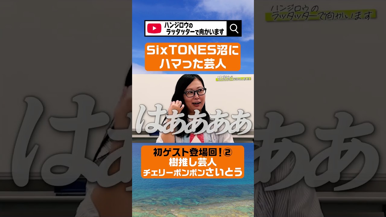 【SixTONES沼】じゅり推しのスト担芸人仲間を呼んでみた②