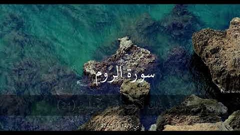 #سورة_الروم #تلاوة مؤثرة جدا للقارئ #عبد_الله_الخلف