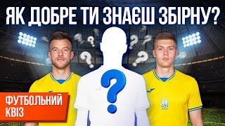 ЗБІРНА УКРАЇНИ | Футбольний квіз #1 | Як добре ти знаєш збірну України?