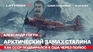 Это видео перевернет ваши представления о том, зачем Сталин рвался в Арктику.