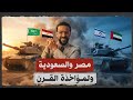 هل ننتظر تحالف مصري سعودي ضد الإمارات 