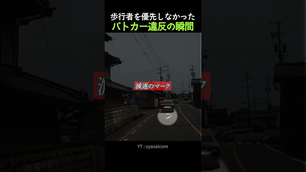 歩行者を優先しなかったパトカーの違反の瞬間