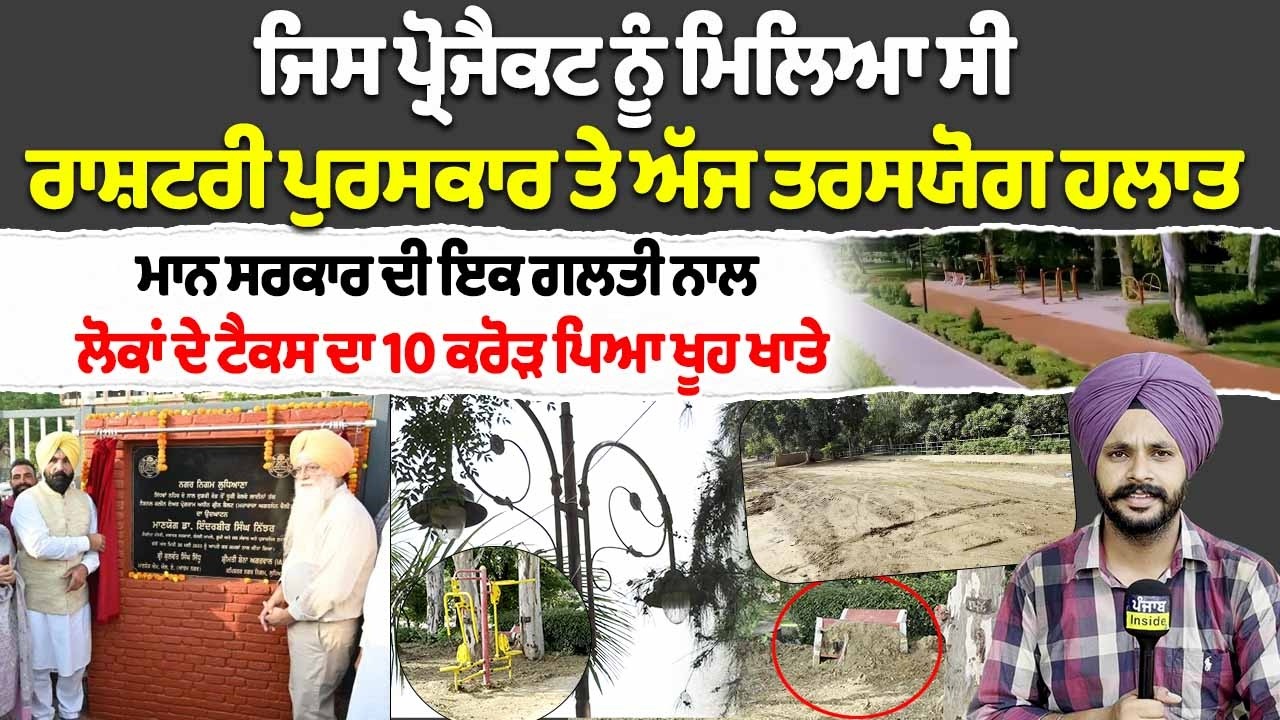 Ludhiana News : ਜਿਸ ਪ੍ਰੋਜੈਕਟ ਨੂੰ ਮਿਲਿਆ ਸੀ ਰਾਸ਼ਟਰੀ ਪੁਰਸਕਾਰ ਤੇ ਅੱਜ ਤਰਸਯੋਗ ਹਲਾਤ ਚ।