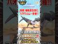 【モンハンnow】パオウルムー亜種が出現しているが、密度が上昇せずユーザーの不満大爆発！弓装備には胴体が必須級！この期間は絶対逃すな！#モンハンnow #モンハンなう #パオウルムー亜種