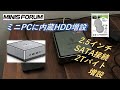 【ミニPCカスタマイズ】MINISFORUMに2.5インチ SATA接続 2TB Barracuda HDD増設