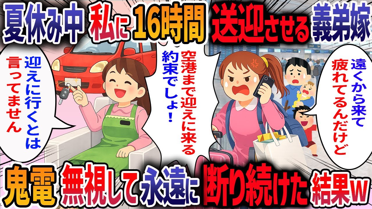 何年も帰省しなかった義弟夫婦が夏休みに観光がてら帰省すると言ってきた→「うちの子が楽しみにしてるからよろしく♡」私に運転手をさせようとする義弟嫁を断り続けた結果・・・【2ch修羅場スレ】
