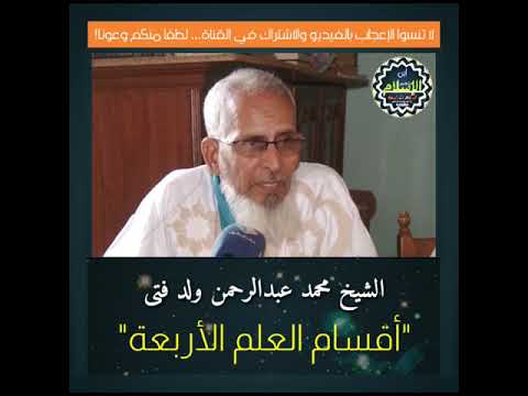 أقسام العلم الأربعة الشيخ محمد عبدالرحمن ولد أحمد ولد فتى