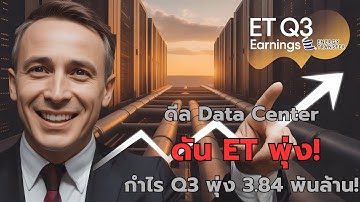 ET พุ่งรับดีล Data Center! Energy Transfer Q3/2025 เผยกำไร 3.84 พันล้าน | หุ้นพลังงานปันผลแรง