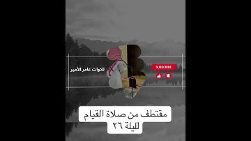 تلاوة من صلاة القيام #اكسبلور #اكسبلورهاشتاقات #تلاوة_خاشعة #لايك #تلاوة_هادئة #المصحف #تيك_توك