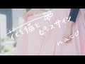 【Lyric video】「花と猫とピースサイン」(original) / naco (Live audio ver.)