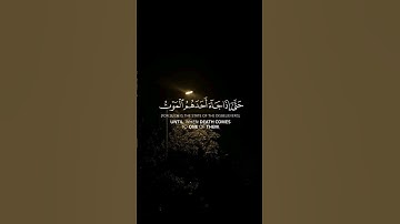 حتى إذا جاء أحدهم الموت | سورة المؤمنون (99:100) القارئ  #ياسر_الدوسري     #quran #قران_كريم #islam