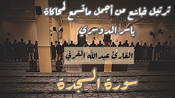 تلاوة رائعة جدآ للقارئ عبدالله القرني بترتيل يريح  قلبك #محاكاة_الدوسري من #سورة_السجدة 1447