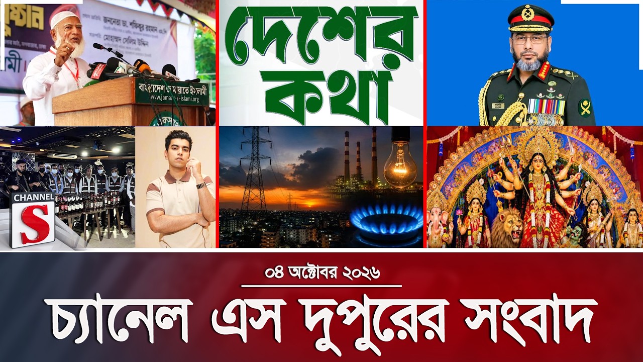 চ্যানেল এস দুপুরের সংবাদ | Latest News | Channel S | Channel S News