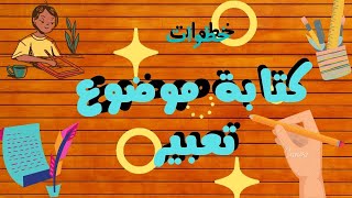 طريقة كتابة موضوع تعبير اللغة العربية