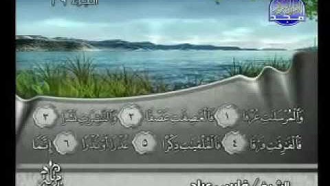 فارس عباد سورة المرسلات 77