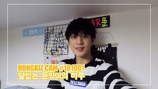 [DONGKIZ CAM] #181001 | 동키즈의 하루_문익편 | MUNIK | VLOG