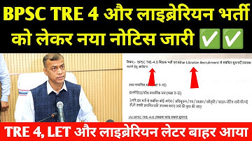 BPSC TRE 4 और लाइब्रेरियन भर्ती को लेकर नया लेटर जारी ✅ TRE 4 vs LET Librarian New Recruitment 2025