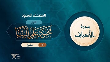 سورة الأعراف { المصحف المجود } {{7}} القارئ محمود على البنا