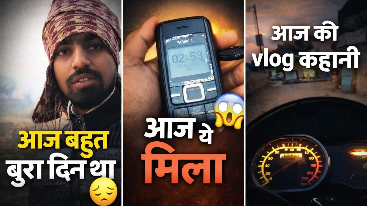आज मैंने बहुत पुराना फोन लिया और आज बहुत बुरा दिन था 