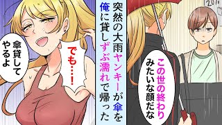 【漫画】ヤンキー「傘貸してやるよ」俺「女神様だ…」→ずぶ濡れで雨の中走り去る美人なギャルヤンキーに助けられ一目惚れした→【マンガ動画】