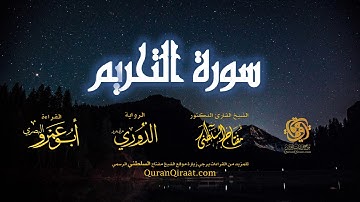 066 سورة التحريم   برواية الدوري عن أبي عمرو البصري   تراويح   القارئ مفتاح السلطني
