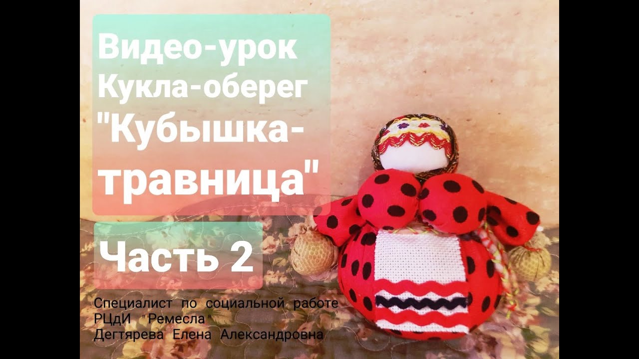 Практическое занятие в текстильной мастерской. Кукла - оберег «Кубышка – травница». Часть № 2