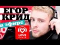Егор Крид в гостях у Красавцев Love Radio 12.12.2016