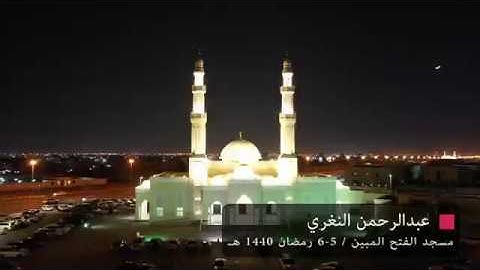 قراء مساجد الشارقة: القارئ/ عبدالرحمن النغري - رمضان 1440 هـ / 2019م