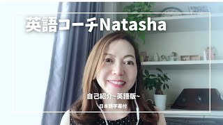 英語コーチ　ナターシャ　自己紹介動画（英語版日本語字幕）