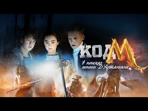 Код «М»: В поисках шпаги Д'Артаньяна | Code M, 2015 | Русский трейлер